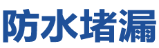 蓝山防水补漏公司